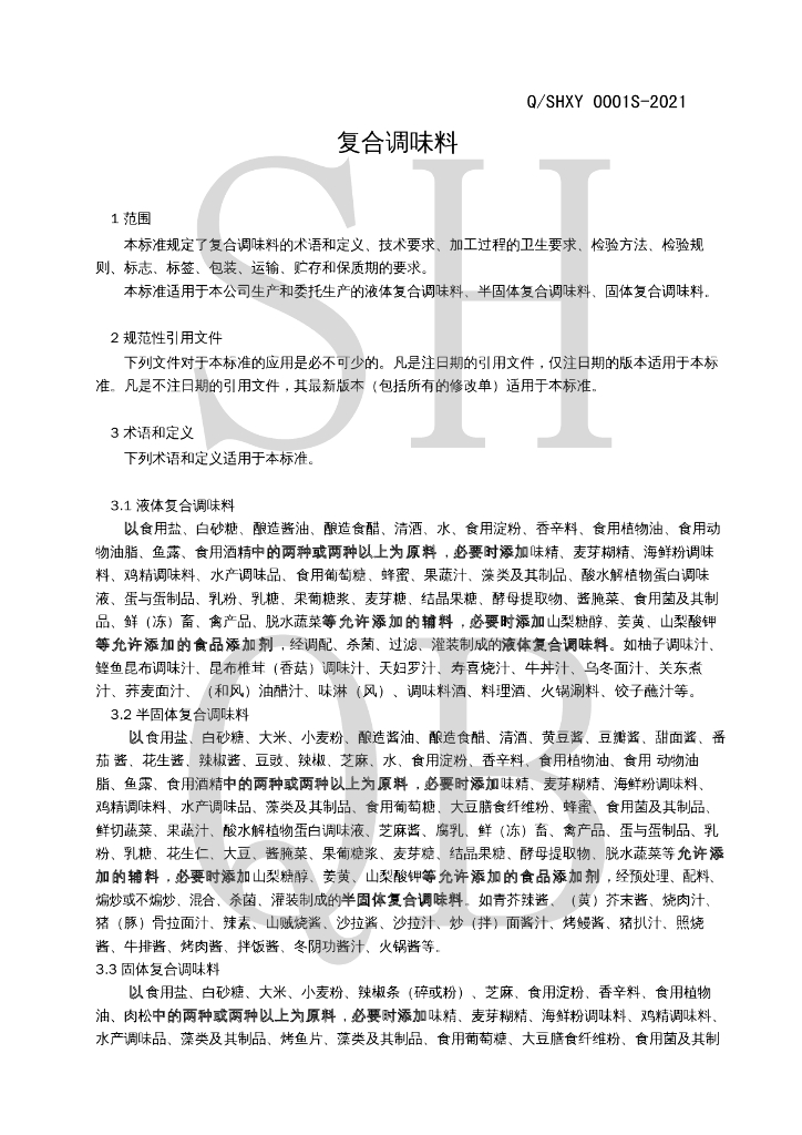 Q/SHXY 0001S-2021 标准预览