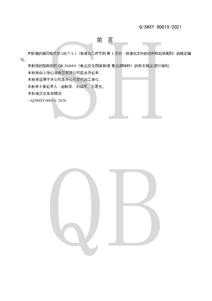 Q/SHXY 0001S-2021 标准预览