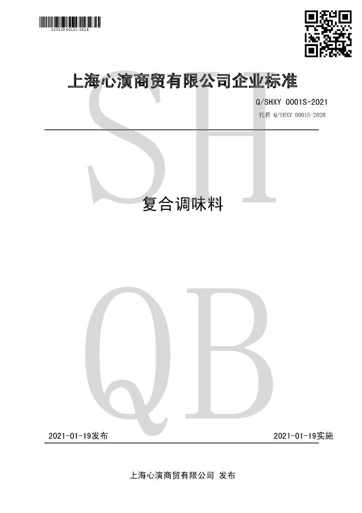 Q/SHXY 0001S-2021 标准预览