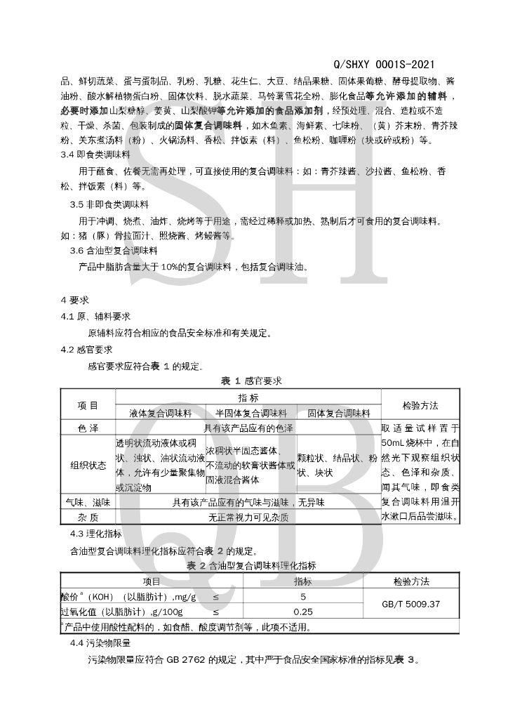 Q/SHXY 0001S-2021 标准预览
