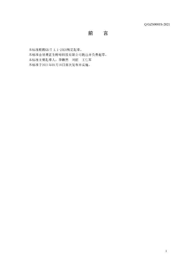 Q/GZS 0001S-2021 标准预览