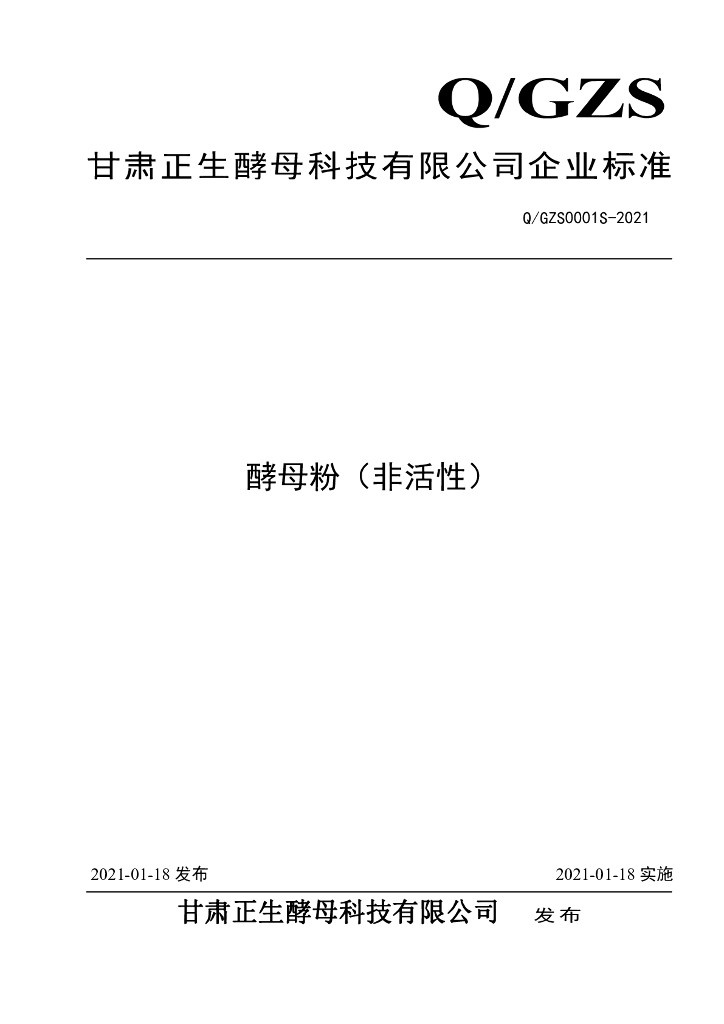 Q/GZS 0001S-2021 标准预览
