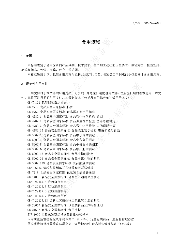 Q/QZFL 0001S-2021 标准预览