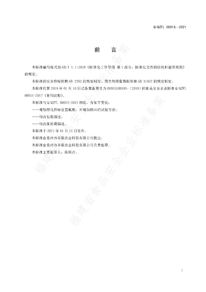 Q/QZFL 0001S-2021 标准预览