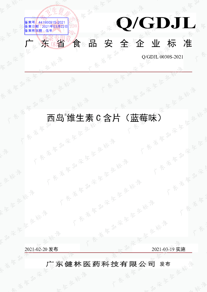 Q/GDJL 0030S-2021 标准预览