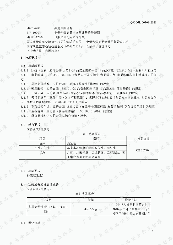 Q/GDJL 0030S-2021 标准预览