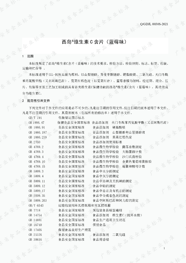 Q/GDJL 0030S-2021 标准预览