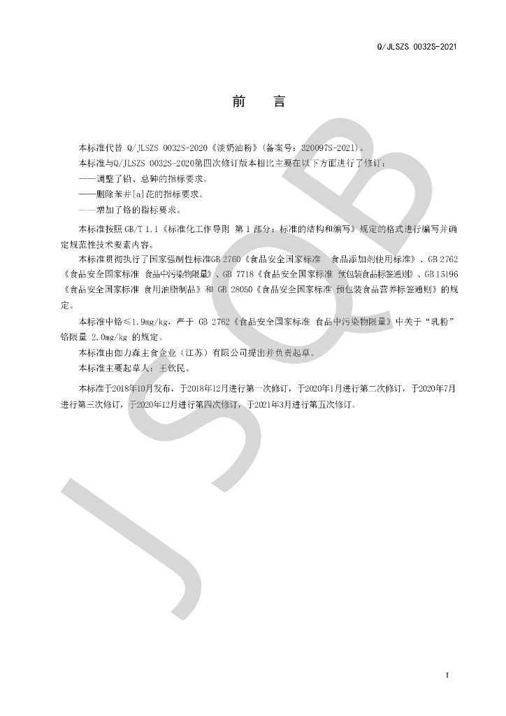Q/JLSZS 0032S-2021 标准预览