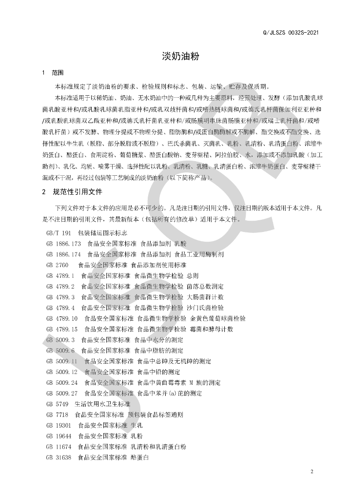 Q/JLSZS 0032S-2021 标准预览