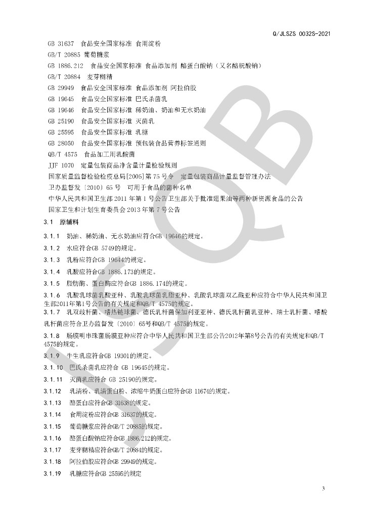 Q/JLSZS 0032S-2021 标准预览