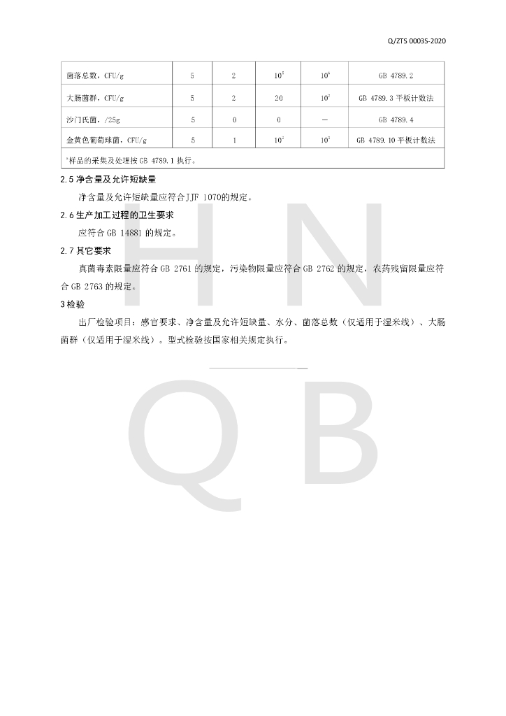 Q/ZTS 0003S-2020 标准预览