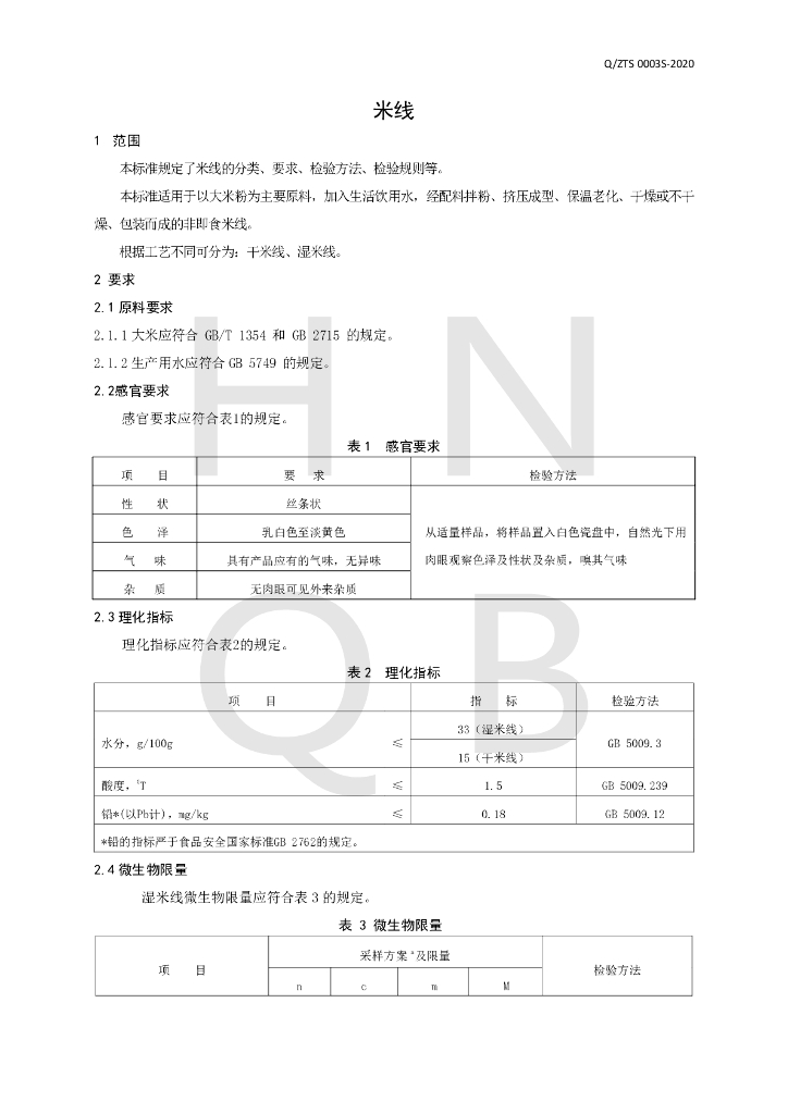 Q/ZTS 0003S-2020 标准预览