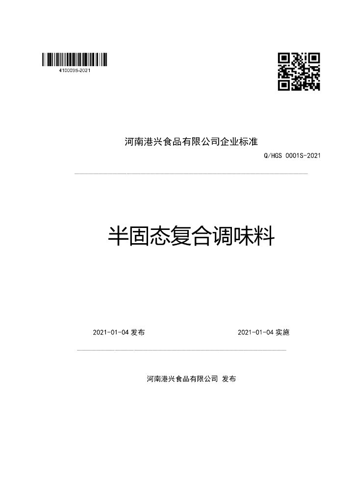 Q/HGS 0001S-2021 标准预览