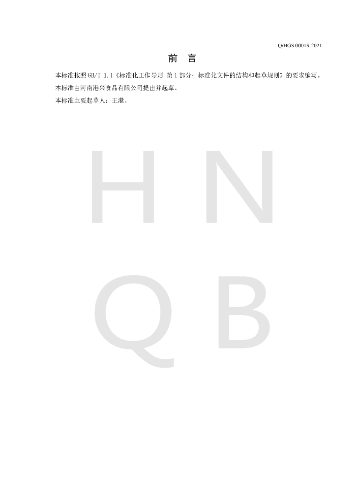 Q/HGS 0001S-2021 标准预览
