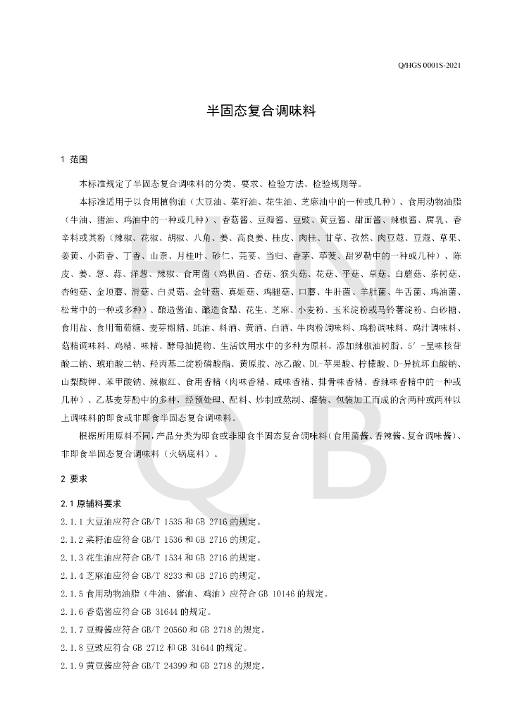 Q/HGS 0001S-2021 标准预览