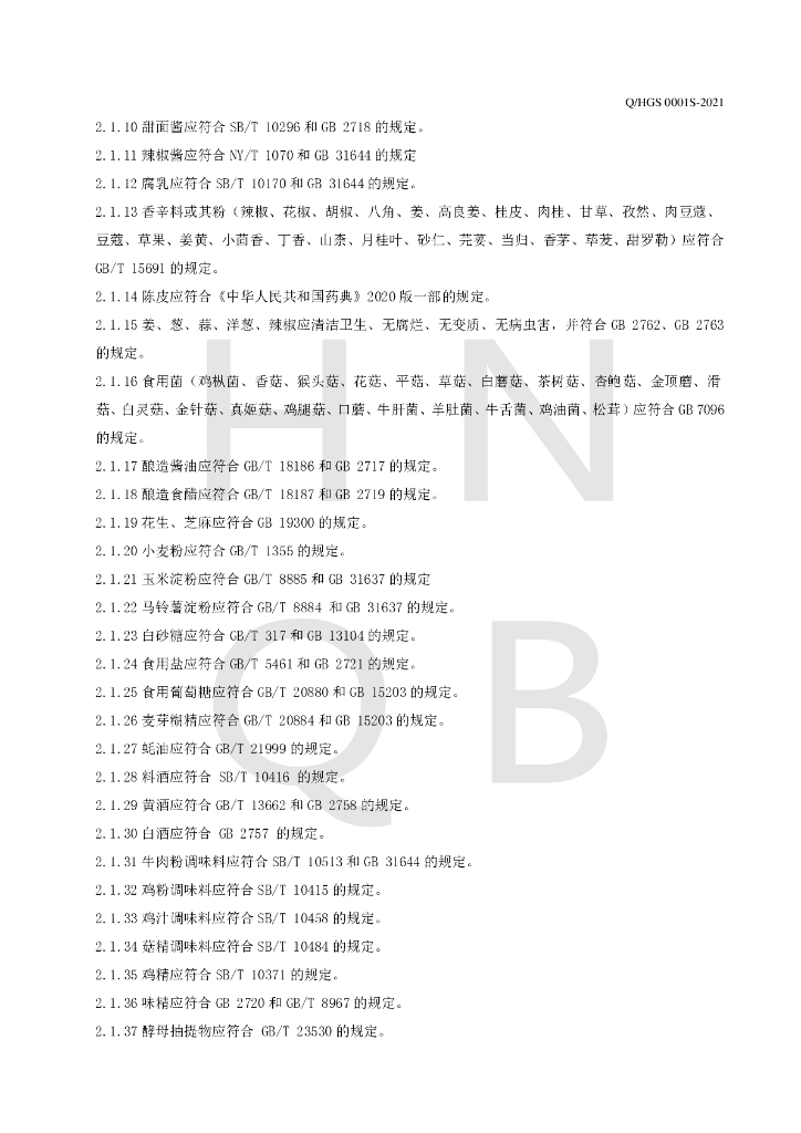 Q/HGS 0001S-2021 标准预览