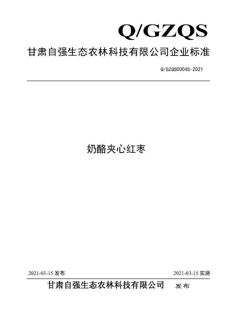 Q/GZQS 0004S-2021 标准预览