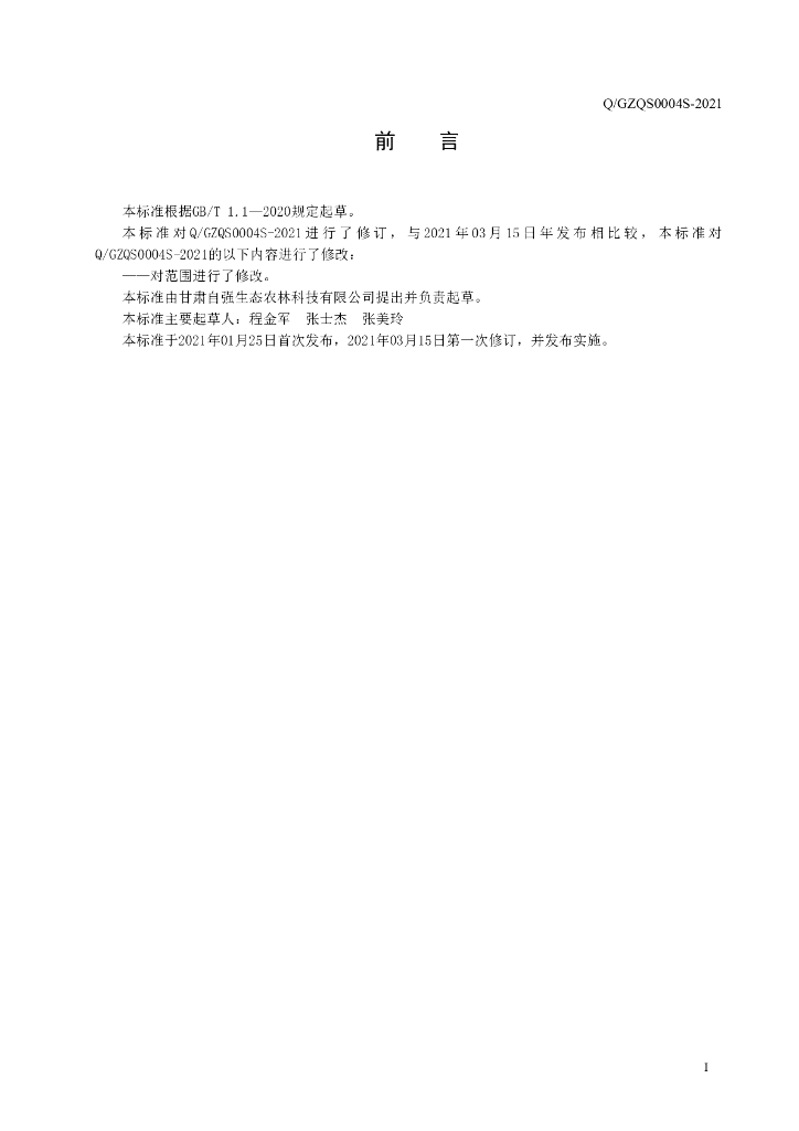 Q/GZQS 0004S-2021 标准预览