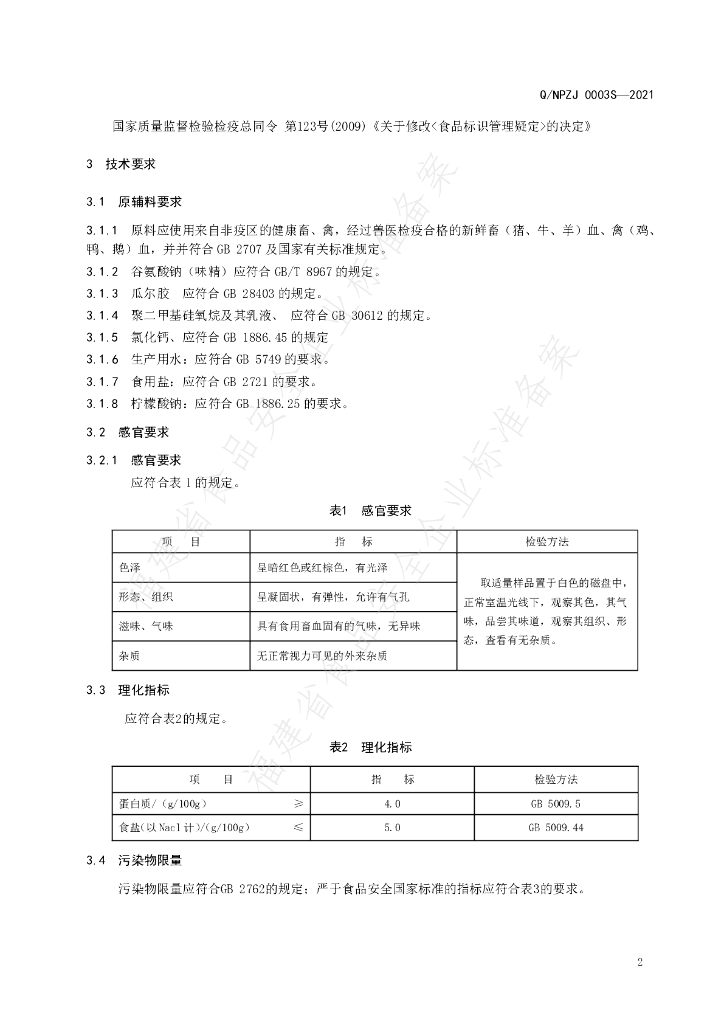 Q/NPZJ 0003S-2021 标准预览