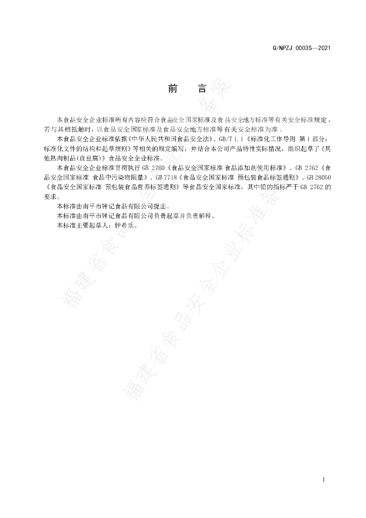 Q/NPZJ 0003S-2021 标准预览