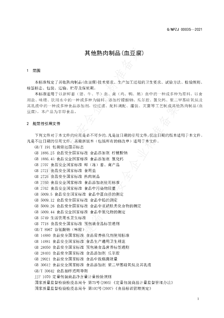 Q/NPZJ 0003S-2021 标准预览