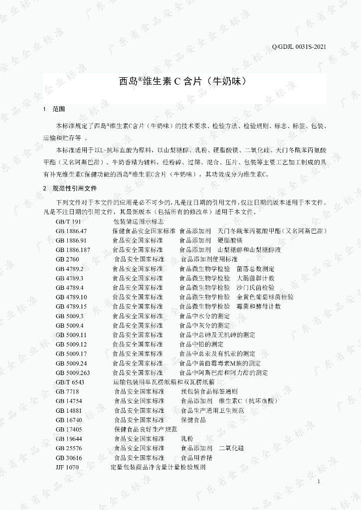 Q/GDJL 0031S-2021 标准预览
