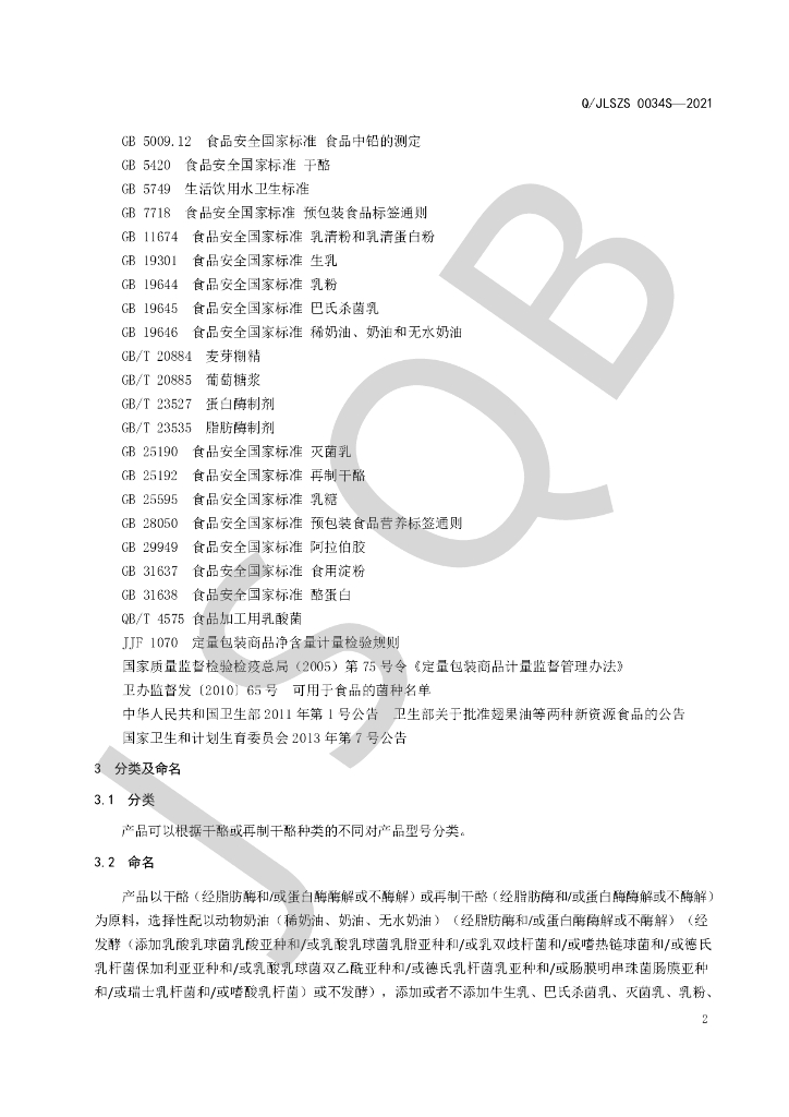 Q/JLSZS 0034S-2021 标准预览