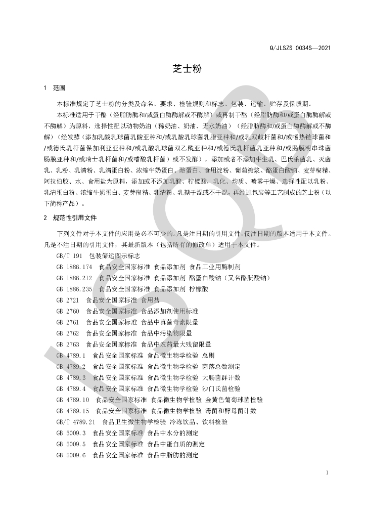 Q/JLSZS 0034S-2021 标准预览