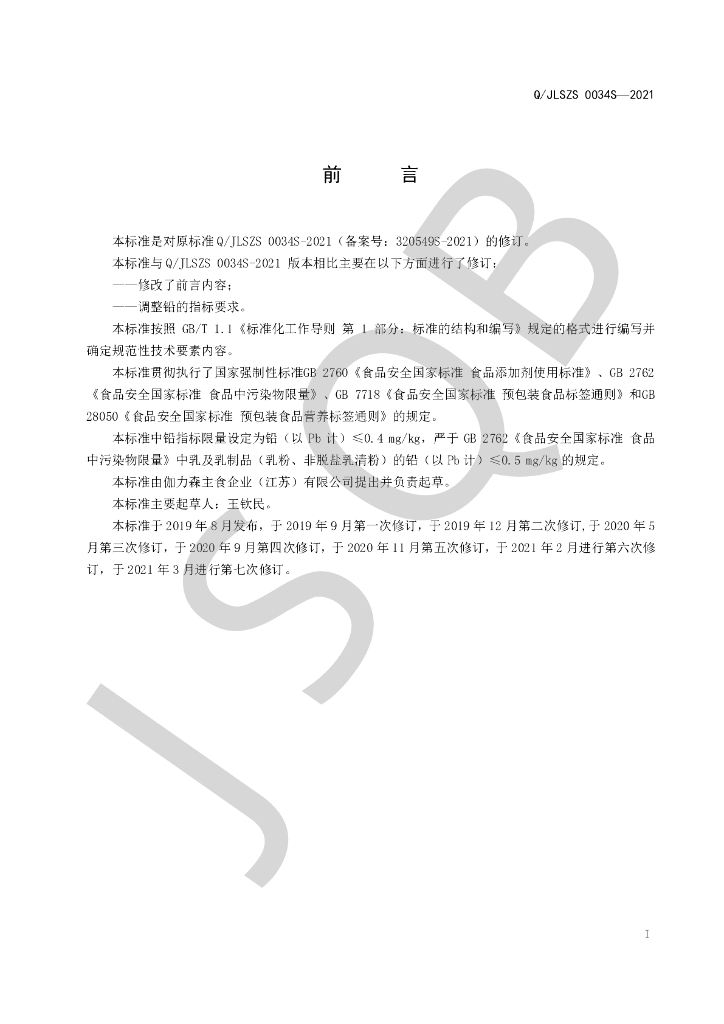 Q/JLSZS 0034S-2021 标准预览