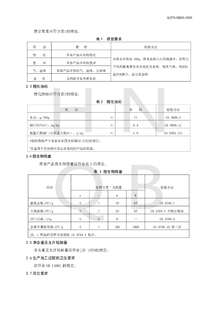 Q/ZTS 0002S-2020 标准预览