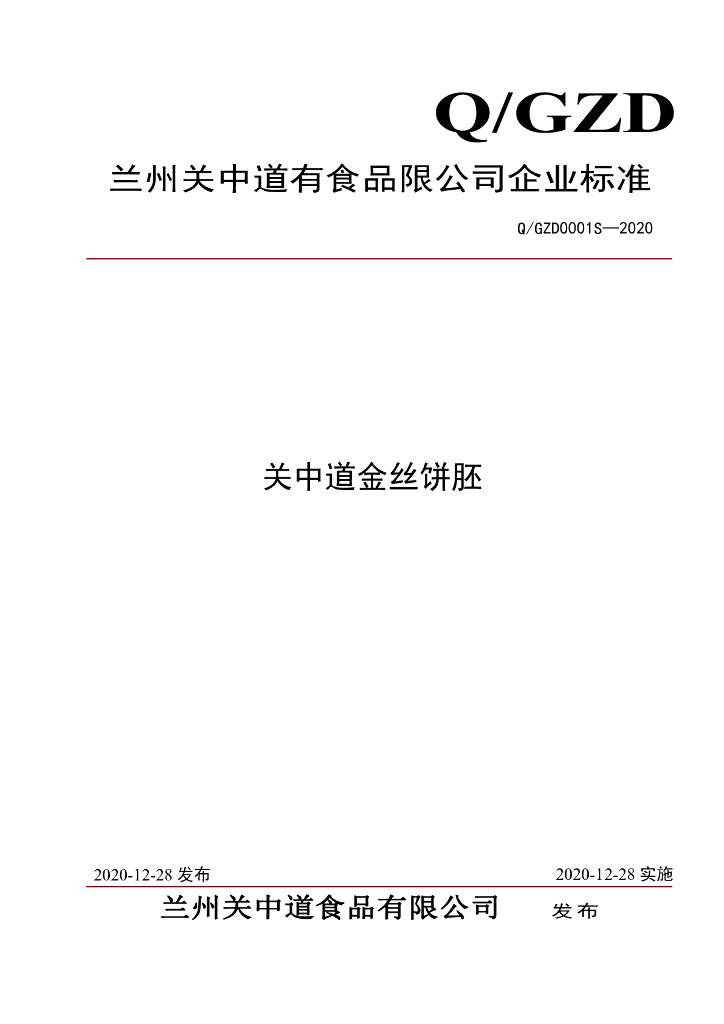 Q/GZD 0001S-2020 标准预览