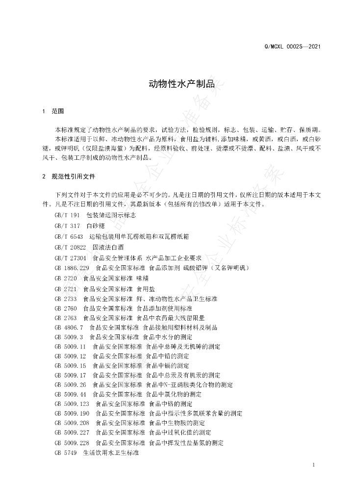 Q/MCXL 0002S-2021 标准预览
