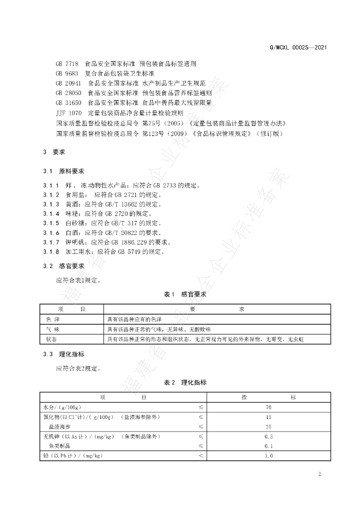 Q/MCXL 0002S-2021 标准预览