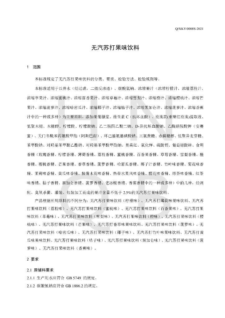 Q/XKY 0008S-2021 标准预览