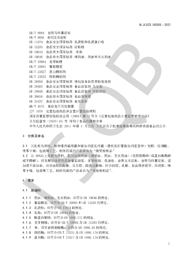 Q/JLSZS 0035S-2021 标准预览