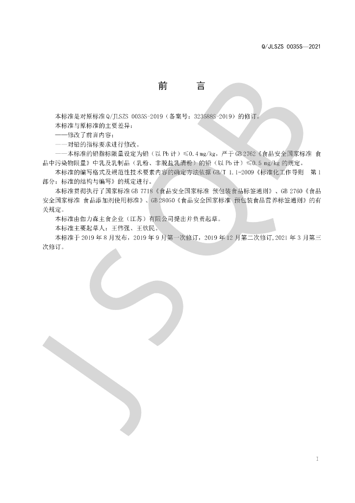 Q/JLSZS 0035S-2021 标准预览