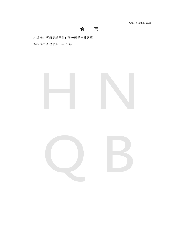 Q/HFY 0020S-2021 标准预览