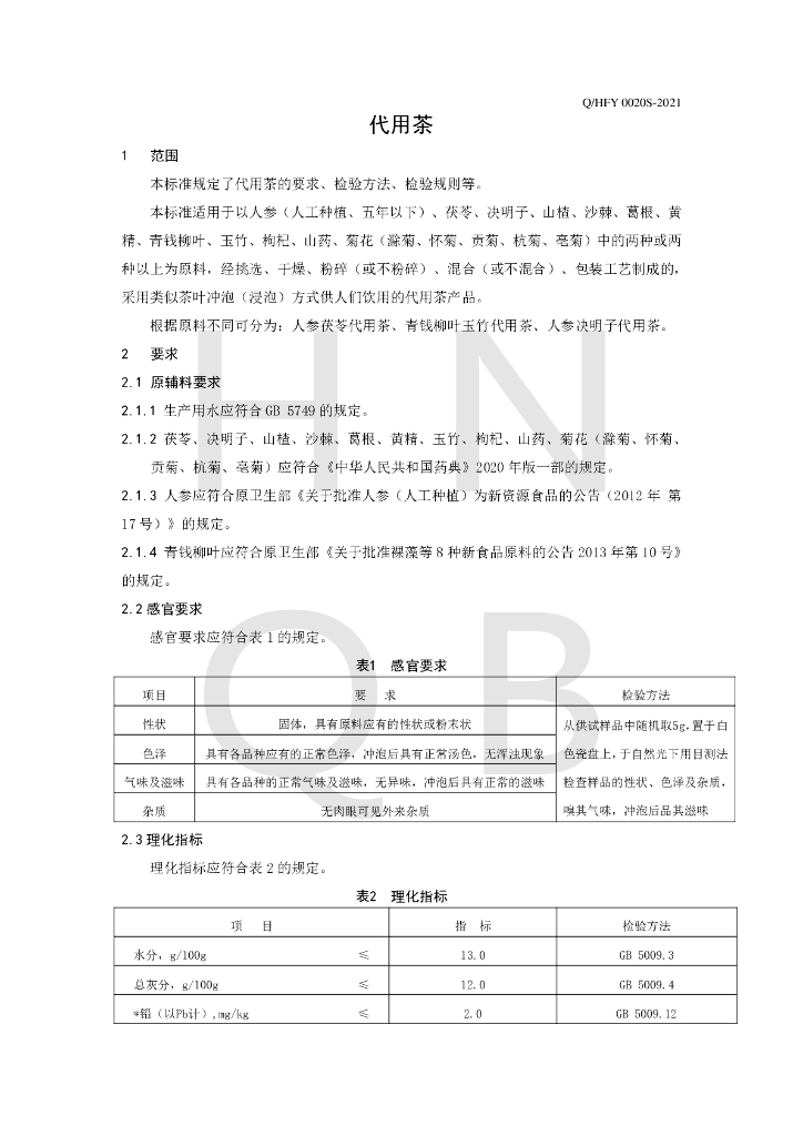Q/HFY 0020S-2021 标准预览