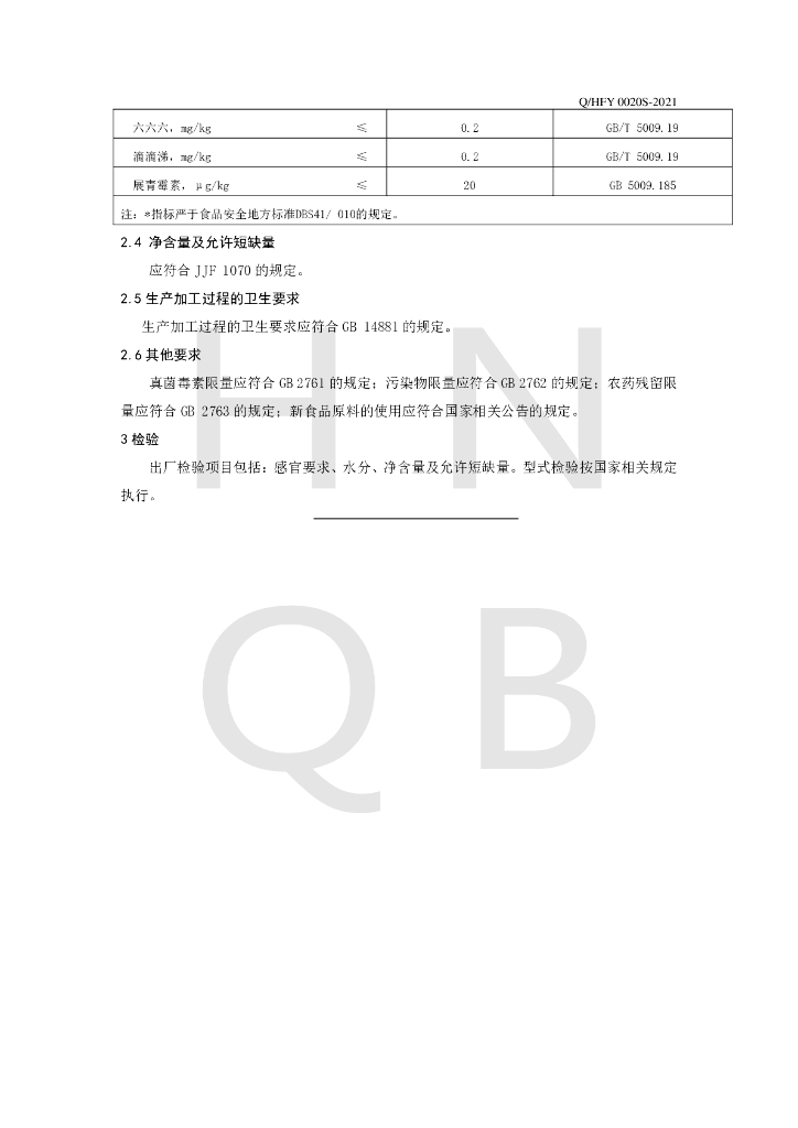 Q/HFY 0020S-2021 标准预览