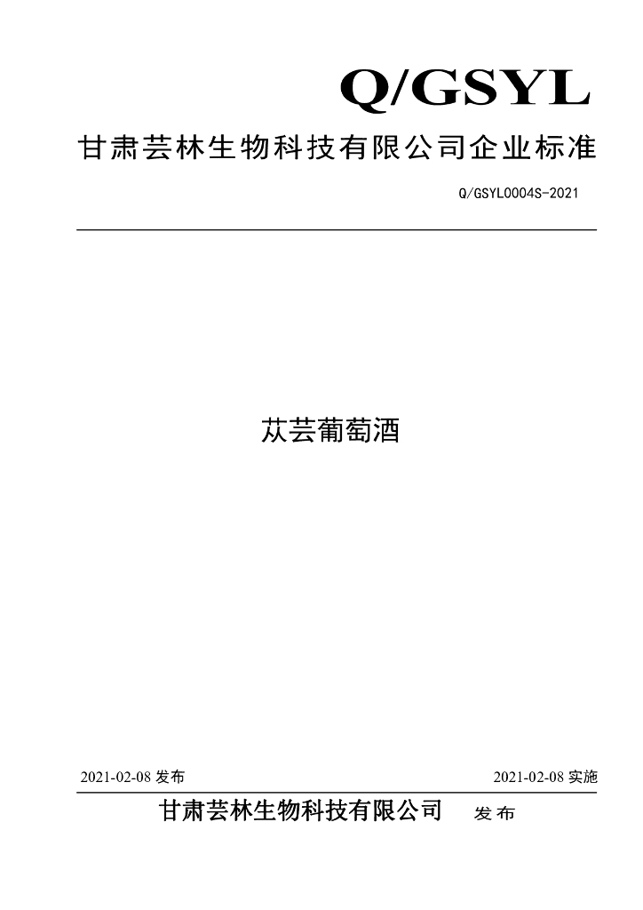 Q/GSYL 0004S-2021 标准预览