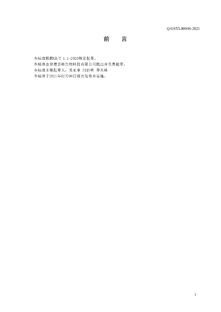 Q/GSYL 0004S-2021 标准预览