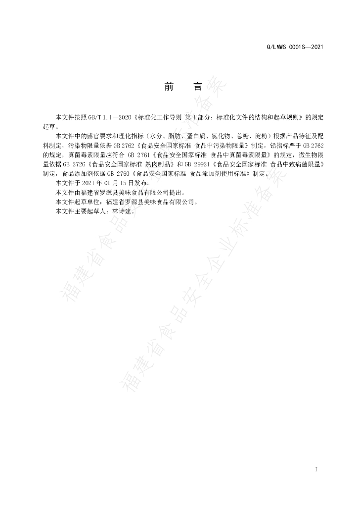 Q/LMWS 0001S-2021 标准预览