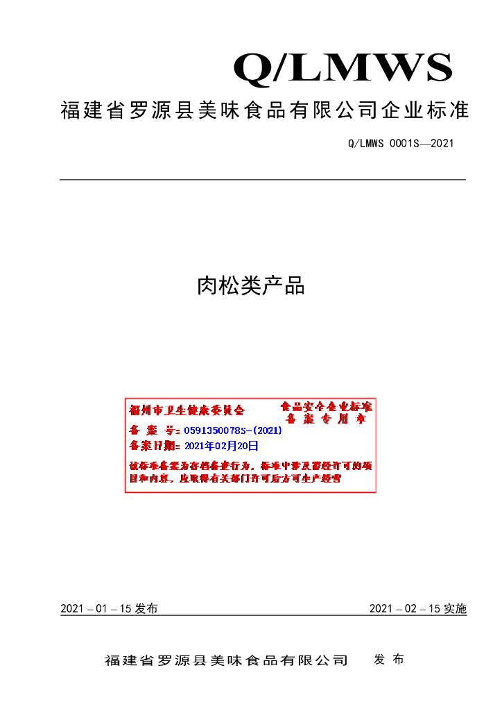 Q/LMWS 0001S-2021 标准预览