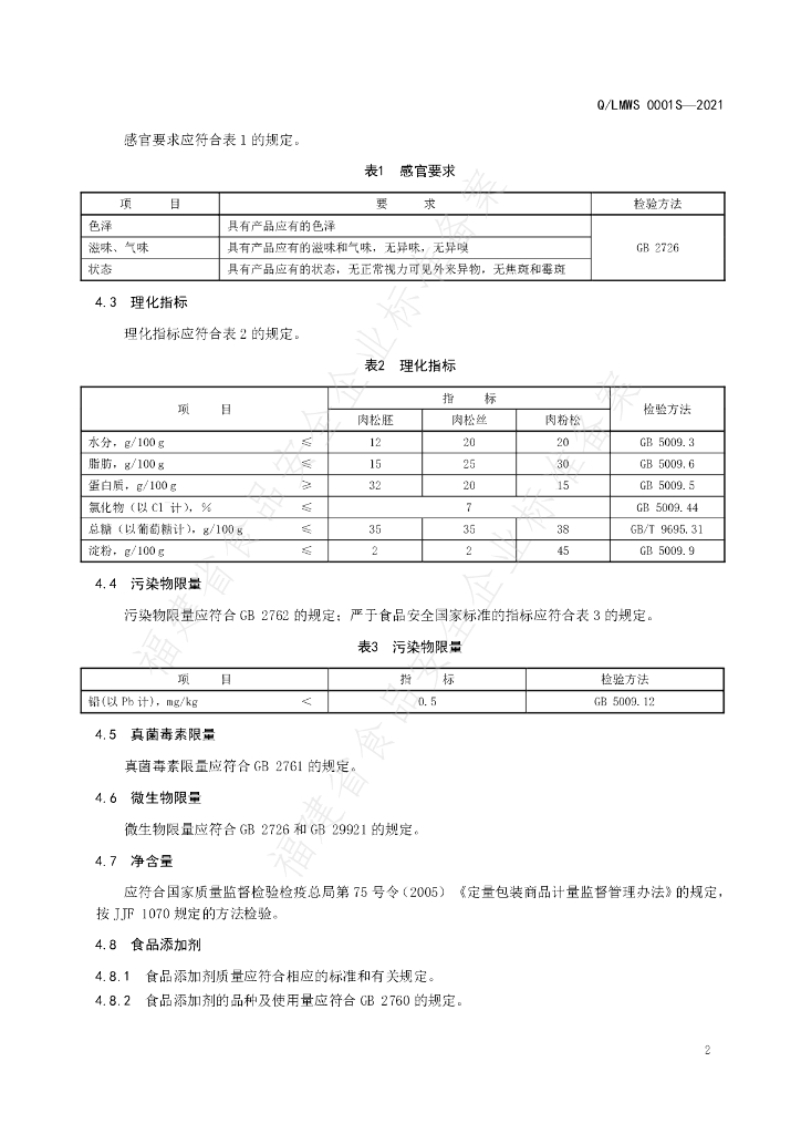 Q/LMWS 0001S-2021 标准预览