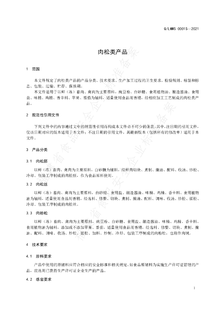 Q/LMWS 0001S-2021 标准预览