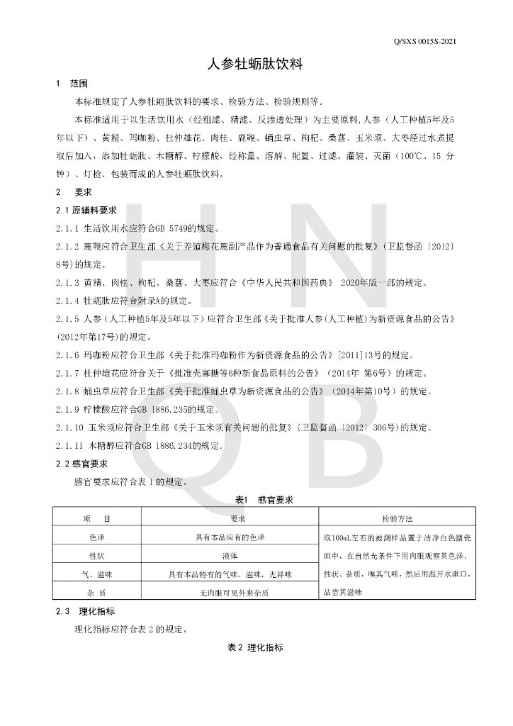 Q/SXS 0015S-2021 标准预览