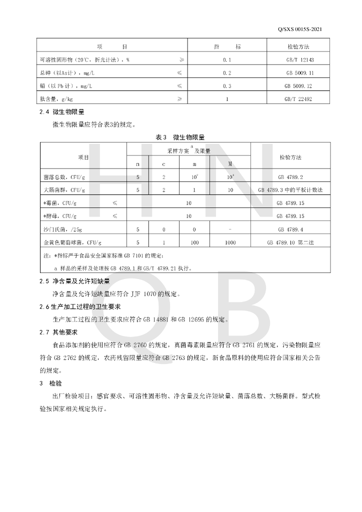 Q/SXS 0015S-2021 标准预览