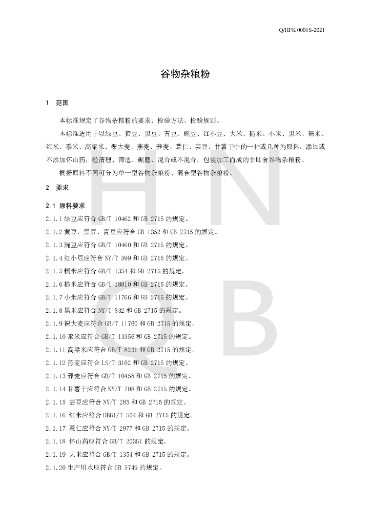 Q/HFK 0001S-2021 标准预览