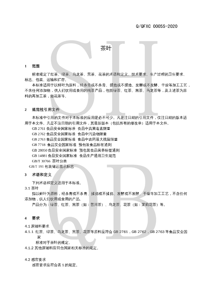 Q/QFXC 0005S-2020 标准预览