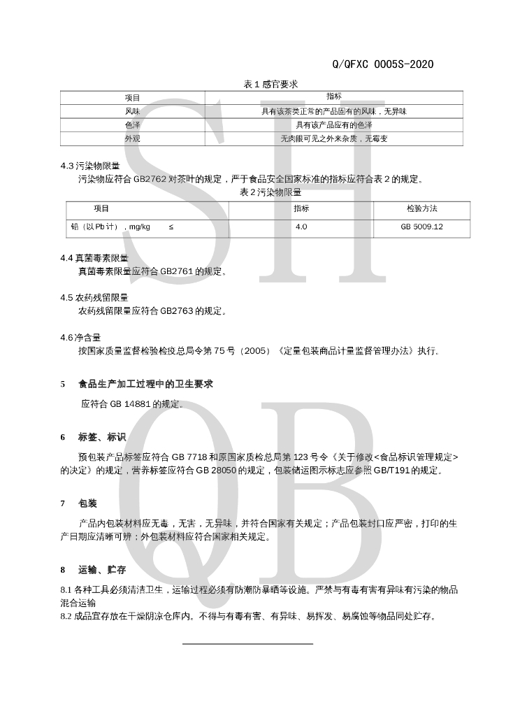 Q/QFXC 0005S-2020 标准预览
